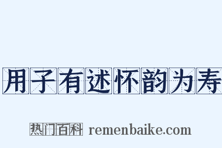 用子有述怀韵为寿是什么意思的图片